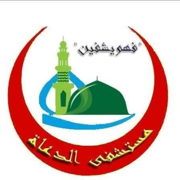 حصاد إنجازات مستشفى الدعاة خلال شهر أبريل ٢٠٢٦م.