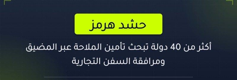 40 دولة تتحرك لتأمين الملاحة في مضيق هرمز . مهمة أوروبية لمرافقة السفن وإعادة الملاحة عبر مضيق هرمز
