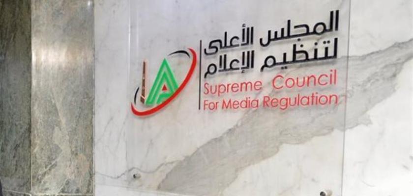 الأعلى للإعلام: استدعاء مسؤولي قناة الشمس بسبب ألفاظ غير لائقة على الهواء