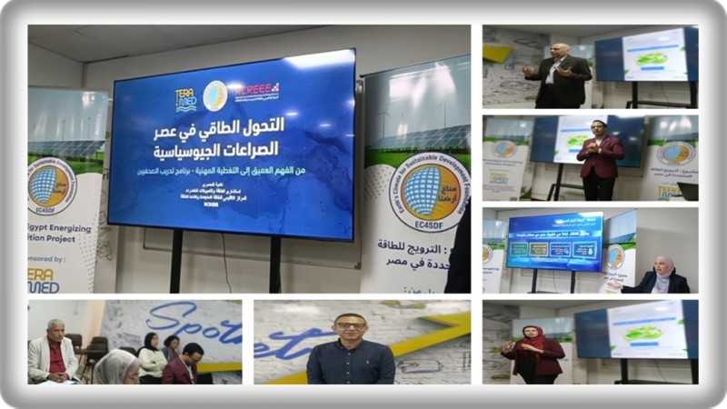 ورشة عمل.. «مناخ أرضنا» تناقش «التحول الطاقي في عصر الصراعات الجيوسياسية»