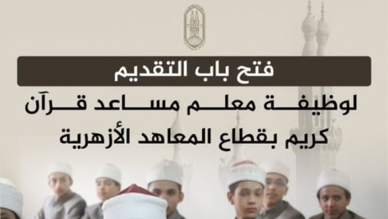 رابط التقديم لمسابقة التعاقد مع 4517 معلم مساعد قرآن كريم بالمعاهد الأزهرية