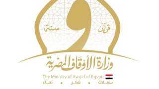 الأوقاف تعلن جدول امتحانات الدور الأول بمراكز الثقافة الإسلامية لعام 2026