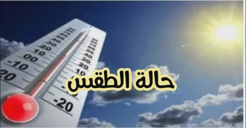 حالة الطقس ودرجات الحرارة اليوم الأربعاء