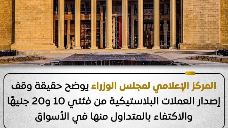 الحكومة تنفي وقف طباعة العملات البلاستيكية فئتي 10 و20 جنيهًا