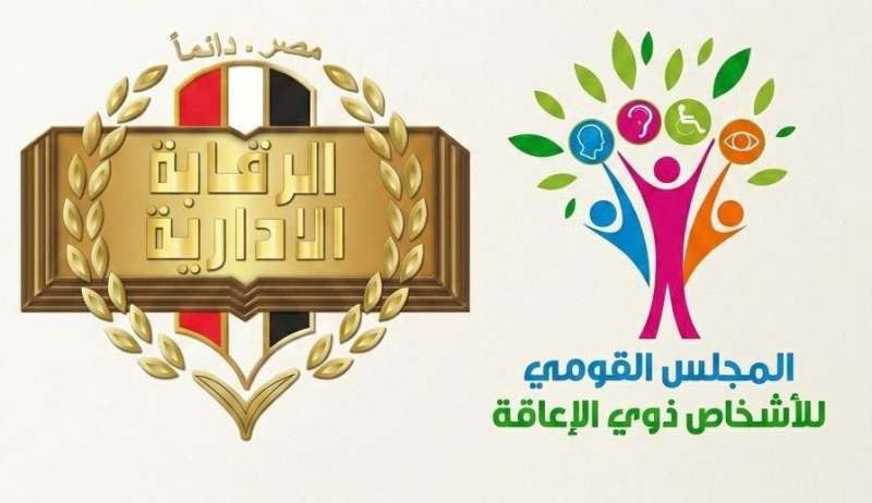 المشرف العام على المجلس القومي للأشخاص ذوي الإعاقة تشيد بجهود الرقابة الإدارية في مواجهة مزوري بطاقات الخدمات المتكاملة