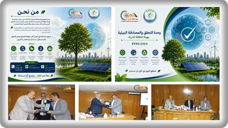 هيئة الطاقة الذرية تطلق ”وحدة التحقق والمصادقة البيئية (EVVU)”.. ذراع تقني لتعزيز الشفافية المناخية
