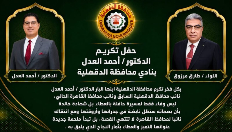 لمحات إنسانية لمحافظ الدقهلية يكرم الدكتور أحمد العدل
