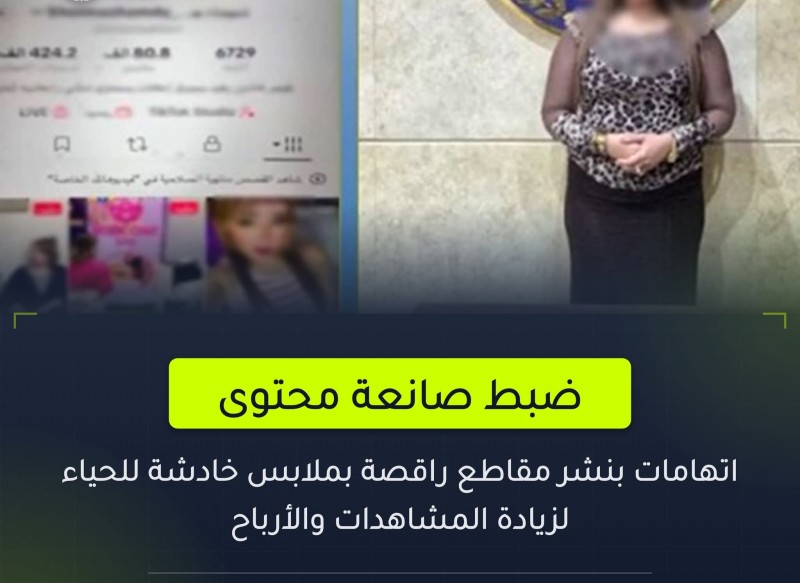 القبض على صانعة محتوى بمدينة نصر بتهمة نشر مقاطع رقص خادشة للحياء عبر مواقع التواصل الاجتماعي