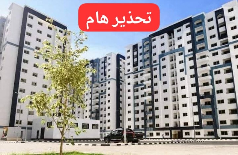 تحذير من محافظة الدقهلية للمواطنين من التعامل مع الوحدات السكنية بأبراج الجلاء