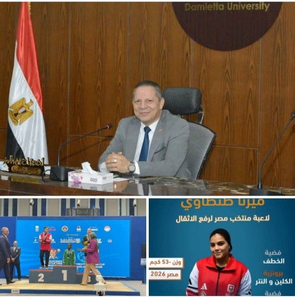 رئيس جامعة دمياط هنأ البطلة ميرنا الطنطاوي  لحصولها على ثلاث ميداليات ببطولة إفريقيا لرفع الأثقال