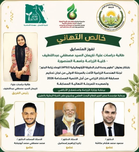 جامعة المنصورة: تأهل باحثتين من كلية الزراعة لنهائيات مسابقة الابتكار الزراعي 2026
