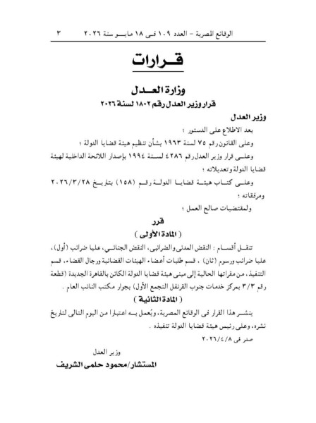 وزير العدل يقرر نقل عدد من أقسام هيئة قضايا الدولة إلى مقرها الجديد بالقاهرة الجديدة