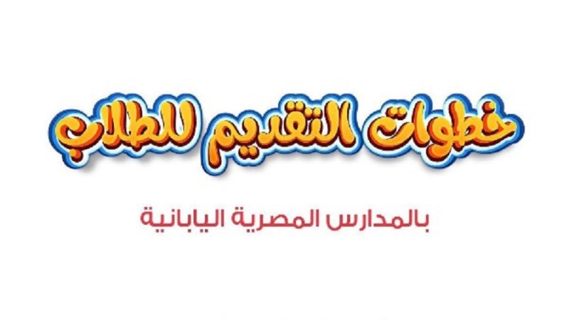 خطوات التقديم في المدارس المصرية اليابانية