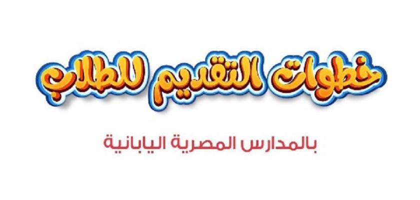 خطوات التقديم في المدارس المصرية اليابانية
