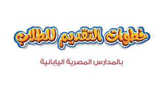 خطوات التقديم في المدارس المصرية اليابانية