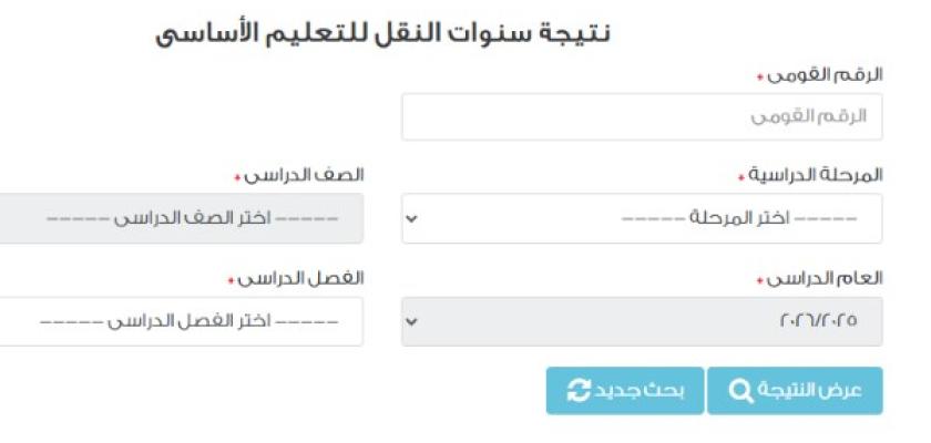 نتيجة صفوف النقل 2026 بالرقم القومي.. تفاصيل عاجلة