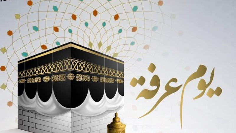 هل لغير الحجاج نصيب من نفحات يوم عرفة؟