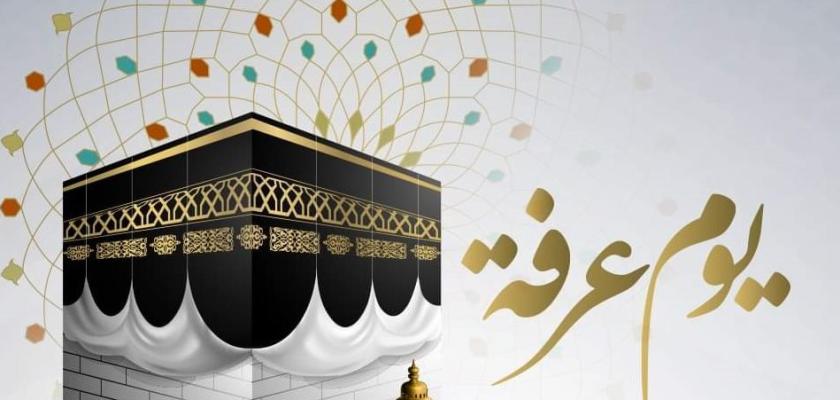 هل لغير الحجاج نصيب من نفحات يوم عرفة؟