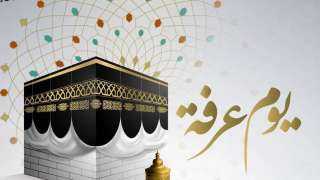 هل لغير الحجاج نصيب من نفحات يوم عرفة؟