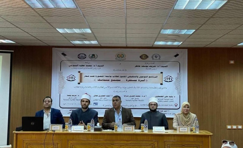 جامعة المنصورة تطلق سلسلة ندوات توعوية لدعم الوعي الأسري والمجتمعي لدى الطلاب