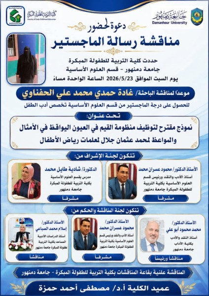 «توظيف القيم وبناء شخصية الطفل » رسالة ماجستير بجامعة دمنهور