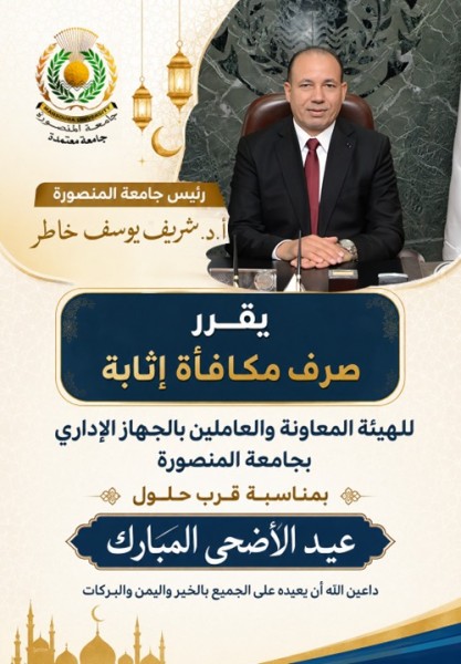 رئيس جامعة المنصورة يقرر صرف مكافأة إثابة للهيئة المعاونة والعاملين بالجهاز الإداري بمناسبة عيد الأضحى المبارك