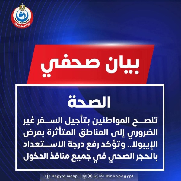 «الصحة» تنصح المواطنين بتأجيل السفر غير الضروري إلى المناطق المتأثرة بمرض الإيبولا