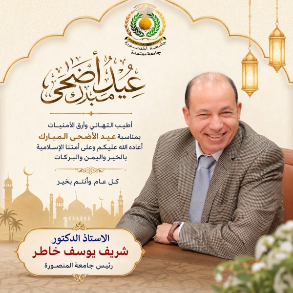 رئيس جامعة المنصورة يهنئ القيادة السياسية ومنسوبي الجامعة والشعب المصري بعيد الأضحى المبارك