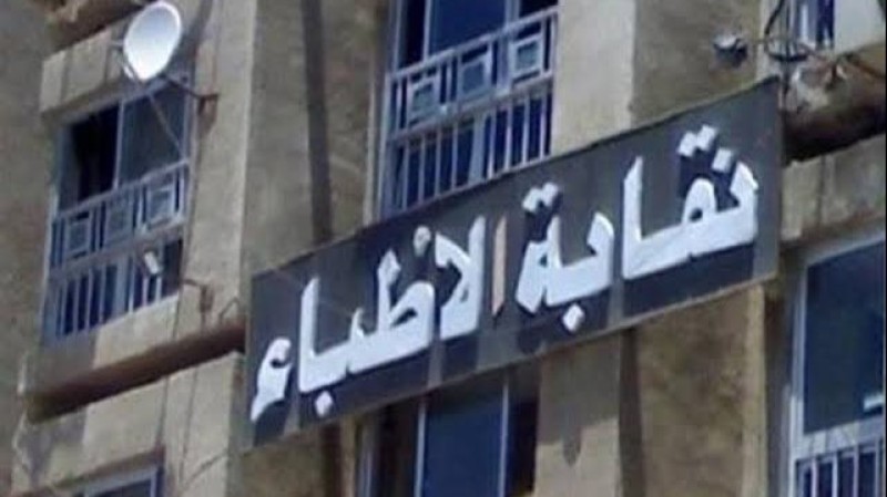 الأطباء تضع حد أدنى للكشف بالعيادات الخاصة