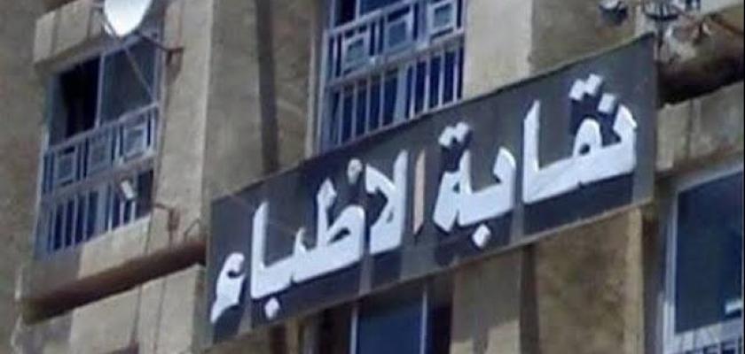 الأطباء تضع حد أدنى للكشف بالعيادات الخاصة