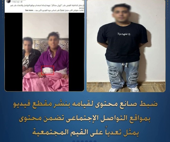 ضبط صانع محتوي لقيامة بنشر فيديو يحتوي على محتوي يعتبر تعديا علي القيم المجتمعية