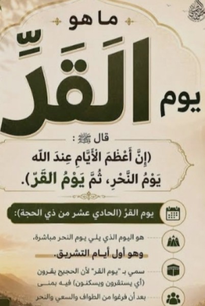 تعرف علي ما هو اليوم ”يوم القر”