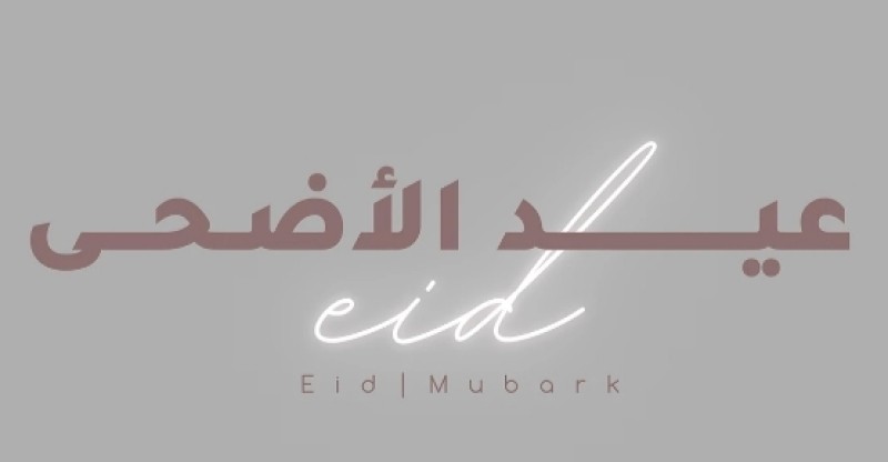 اعرف تفاصيل موعد انتهاء عطلة عيد الأضحى