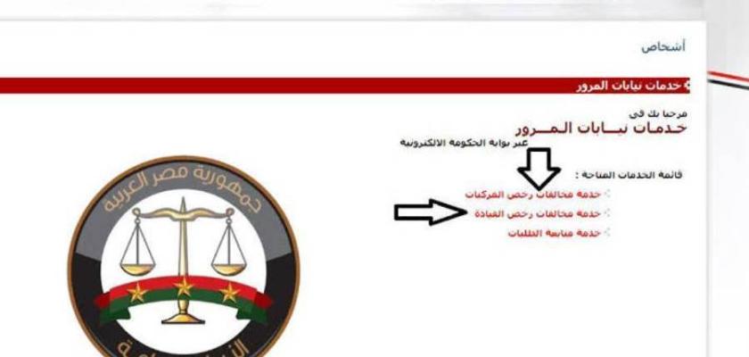 لتجنب الغرامات.. خطوات الاستعلام عن المخالفات المرورية ودفعها إلكترونياً