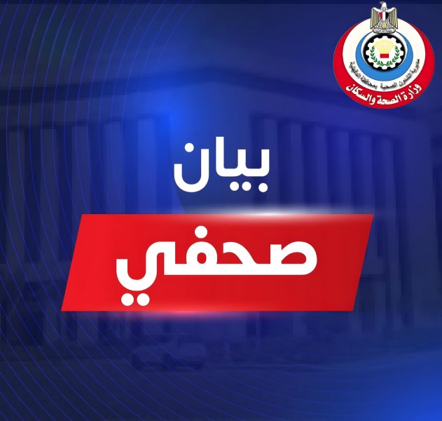 بيان إعلامي صادر عن مديرية الصحة بالدقهلية بخصوص واقعة وفاة طفل بمستشفى المنزلة