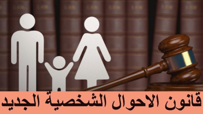 هل الحكومة سحبت مشروع قانون الأحوال الشخصية من النواب؟