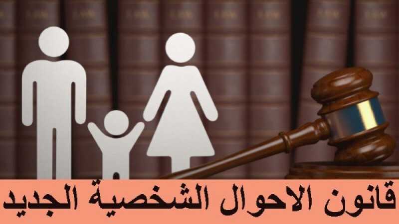 هل الحكومة سحبت مشروع قانون الأحوال الشخصية من النواب؟