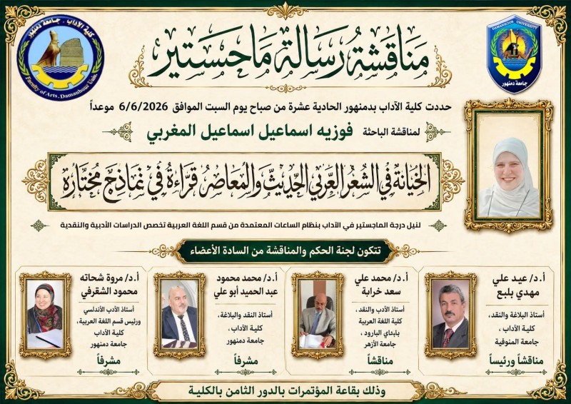 «الخيانة في الشعر العربي الحديث والمعاصر » مناقشة بجامعة دمنهور