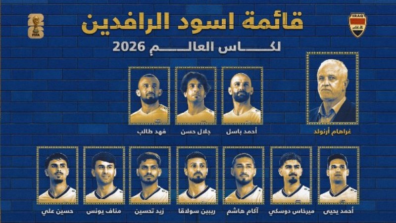 منتخب العراق يعلن قائمته النهائية لكأس العالم 2026