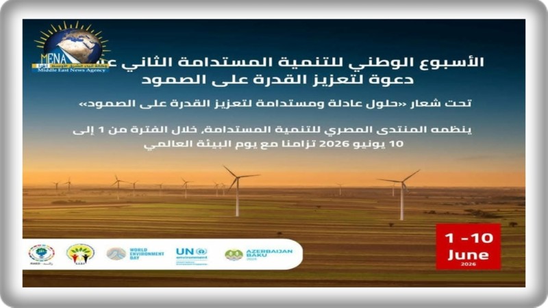 تحت شعار «تعزيز القدرة على الصمود».. «المنتدى المصري» يطلق الأسبوع الوطني الـ12 للتنمية المستدامة