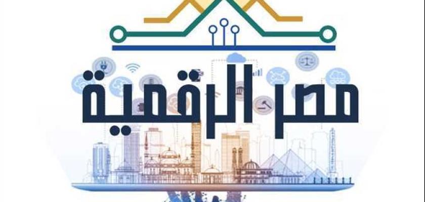 إطلاق 50 خدمة جديدة عبر منصة مصر الرقمية