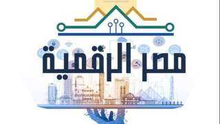 إطلاق 50 خدمة جديدة عبر منصة مصر الرقمية