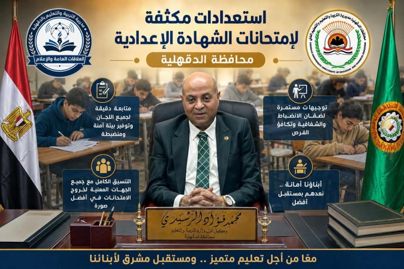 تعليم الدقهلية: رفع حالة الاستعداد لاستقبال امتحانات الفصل الدراسي الثاني للشهادة الإعدادية