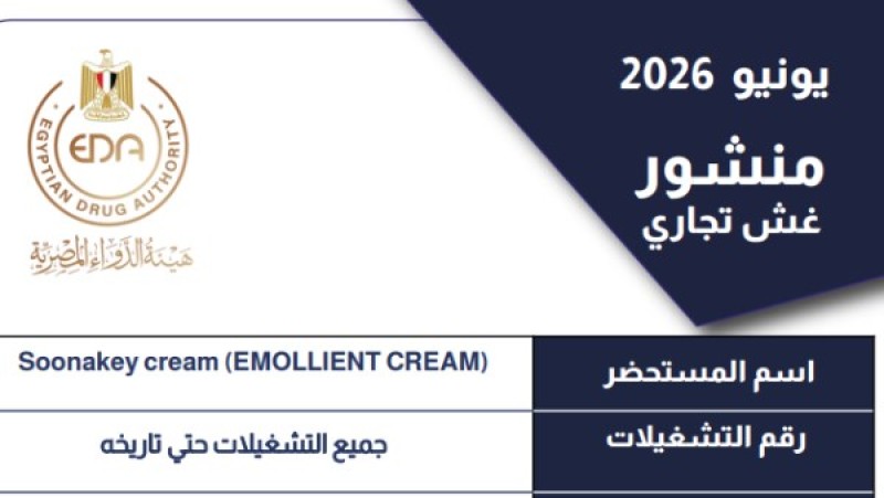هيئة الدواء توجه بسحب كافة التشغيلات لـ أشهر كريم للجلد