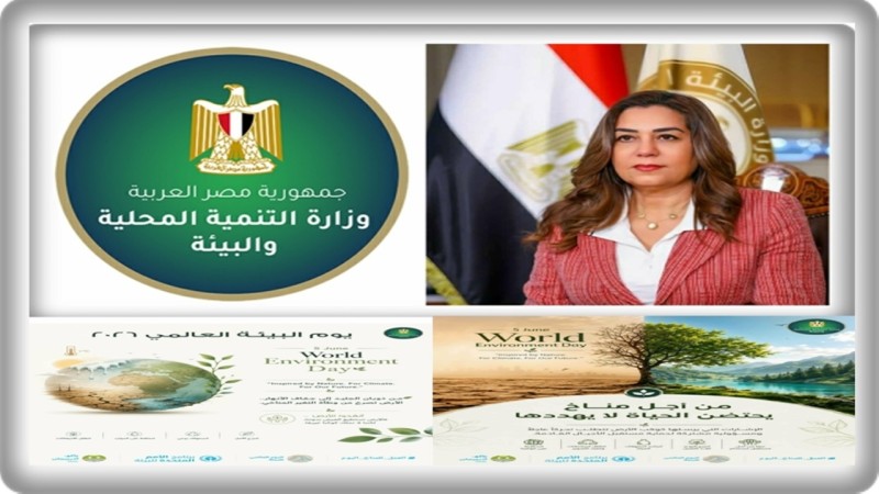 وزيرة التنمية المحلية والبيئة تعلن مشاركة مصر في يوم البيئة العالمي 2026