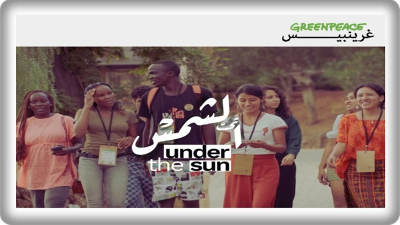 في اليوم العالمي للبيئة.. ”غرينبيس” تطلق وثائقي ”تحت الشمس” لتوثيق صمود شباب الجنوب ضد إمبراطوريات النفط