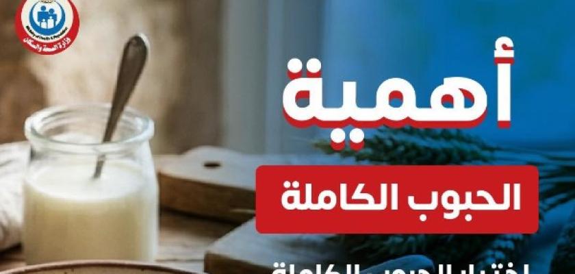 الصحة توجه رسالة عاجلة للمواطنين بشأن الحبوب الكاملة
