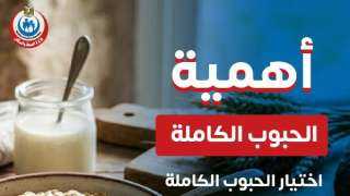 الصحة توجه رسالة عاجلة للمواطنين بشأن الحبوب الكاملة
