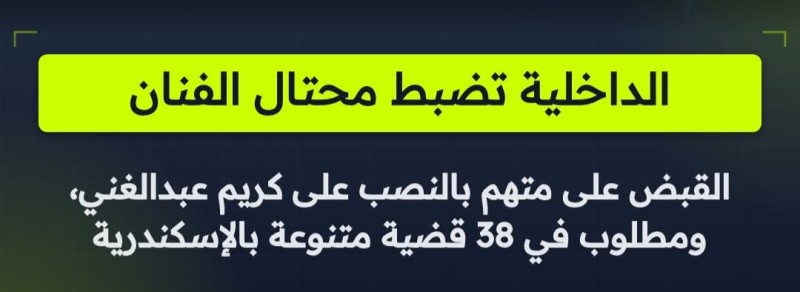 الداخلية المصرية تضبط محتالًا مطلوبًا في 38 حكمًا بعد استغاثة الفنان كريم عبد الغني على فيسبوك