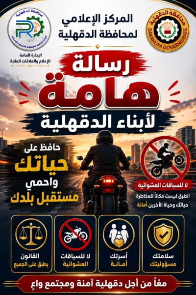 محافظة الدقهلية توجه ”رسالة هامة لأبناء الدقهلية”